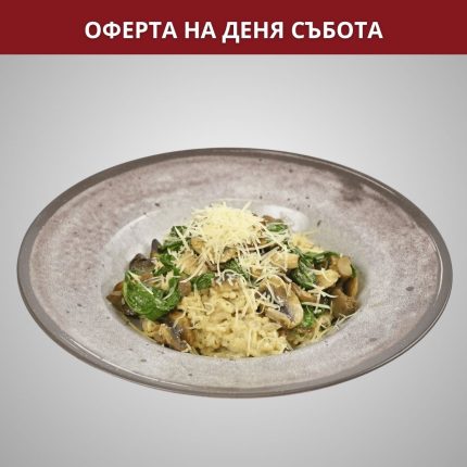 Оферта Събота – Ризото със спанак и гъби